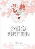 小祖宗,到我懷裏來
