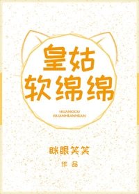 皇姑軟綿綿(穿書)