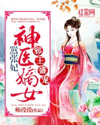 邪王盛寵:神醫嫡女囂張妃