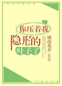 你壓着我隱形的葉子了