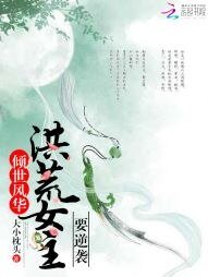 倾世风华:洪荒女主要逆袭