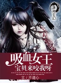 吸血女王:寶貝來咬我呀/絕世吸血女王