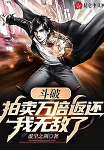 鬥破:拍賣萬倍返還,我無敵了
