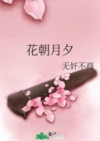 花朝月夕