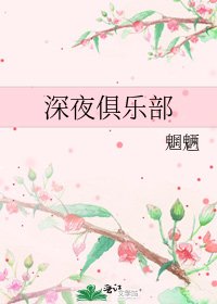 深夜俱乐部