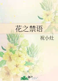 花之禁语