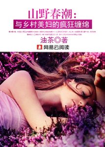 山野春潮:与乡村美妇的疯狂缠绵