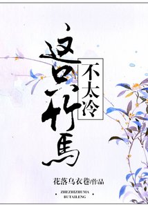 这只竹马不太冷