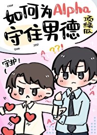 如何为Alpha守住男德