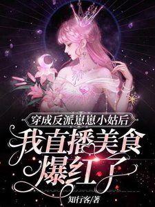 穿成反派崽崽小姑後我直播美食爆紅了