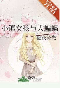 (综英美同人)小镇女孩与大蝙蝠