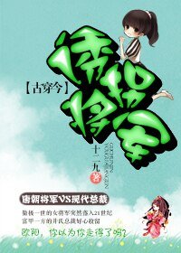 (古穿今)誘拐將軍