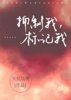 抑制我，標記我[重生]