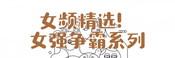 女頻精選！女強爭霸系列