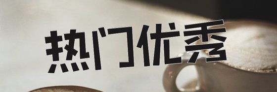热门优秀&热血精彩小说十六部