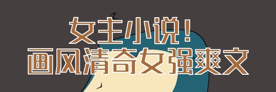 女主小说！画风清奇女强爽文