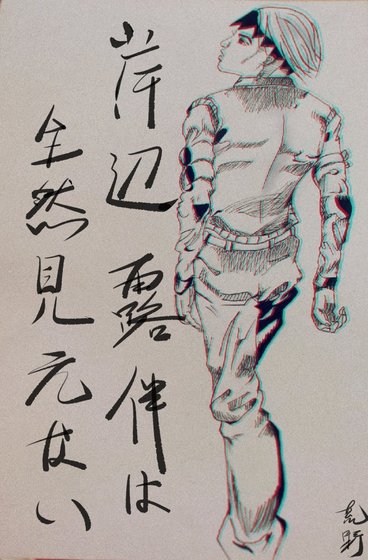 [JOJO的奇妙冒險黃金之風]岸邊露伴完全看不見