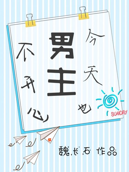 今天男主也不開心