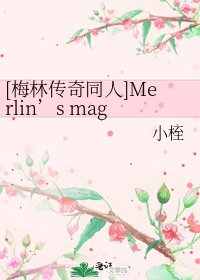 [梅林傳奇同人]Merlin’s magic