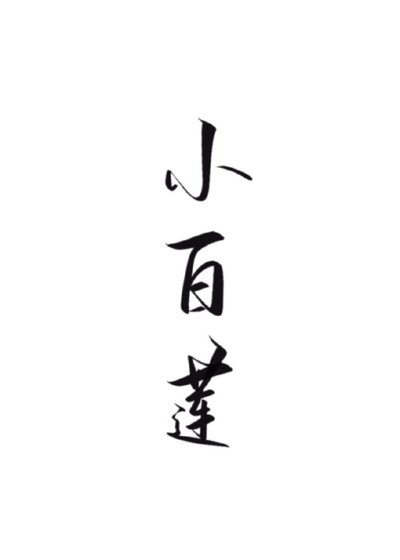 好一朵美麗的小白蓮［穿書］